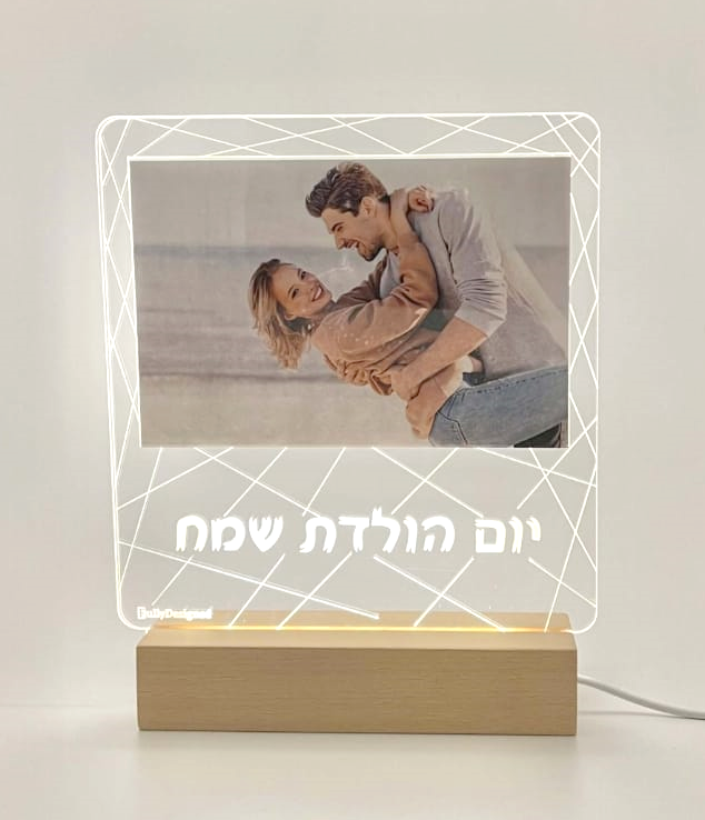 מסגרת לד יום הולדת שמח!